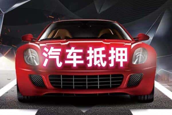 信阳诚信二手车抵押