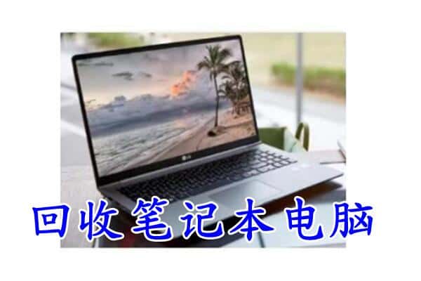 信阳回收笔记本